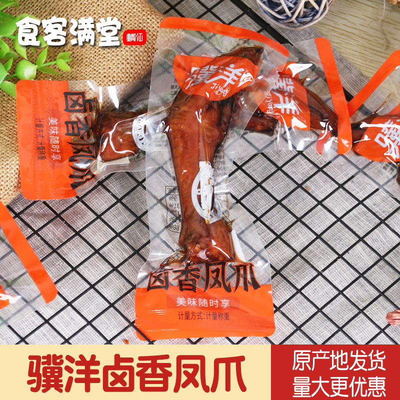 骥洋食品卤香凤爪500g散装独立包装靖江特产卤味鸡爪零食小吃250g