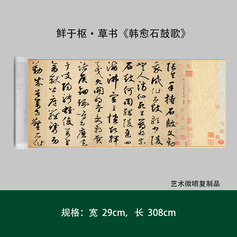 鲜于枢草书石鼓歌真迹高清复制微喷成人毛笔书法字帖临摹精品