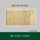 敦煌小楷《庄子内篇全卷》高清原大复制品毛笔书法练字帖长卷