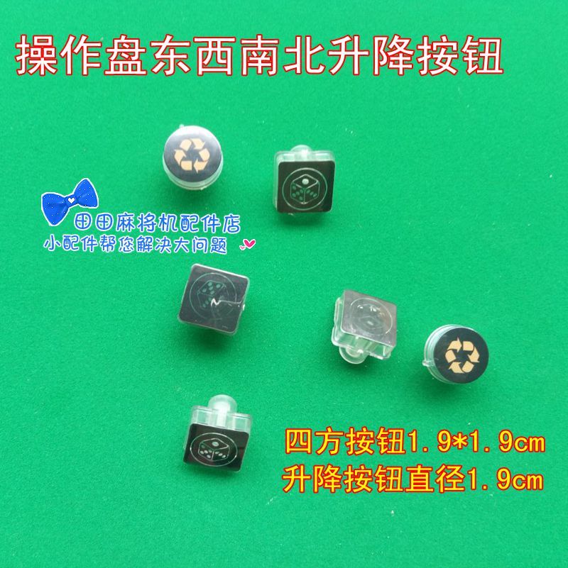麻将机按钮全自动配件操作麻将桌骰子一套六颗更多棋牌及配件