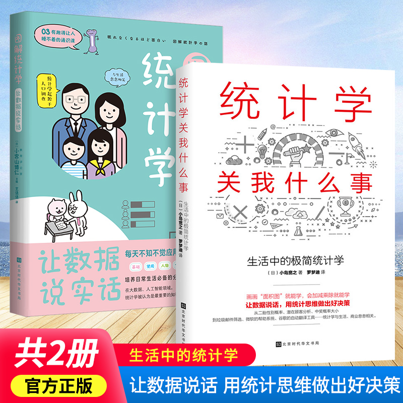 正版包邮 统计学关我什么事+图解统计学 [日]小岛宽之著 你一定爱读生活中的极简统计学同类书 统计学基础 统计学习方法书籍