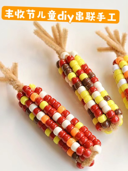 创意美术秋天的玉米儿童手工制作diy材料珠子学校幼儿园亲子活动