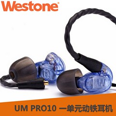 Westone/威仕滕 UM PRO 10 一单元动铁耳机 监听耳机 顺丰包邮