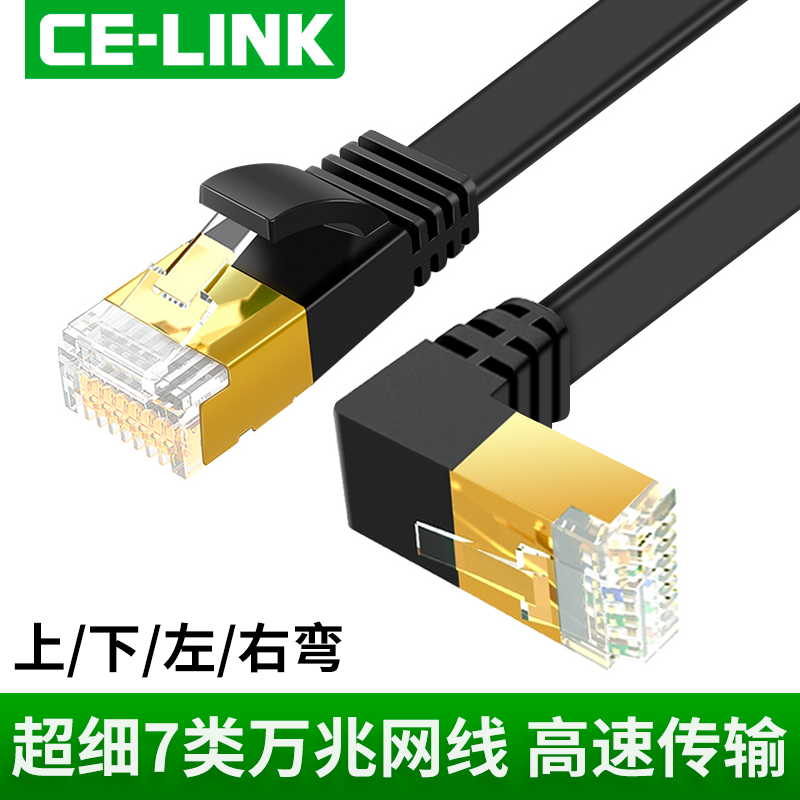 celink弯头七类万兆网线超细双屏蔽家用cat7纯铜高速电脑千兆宽带