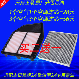 适配08-13款本田八代雅阁2.4 歌诗图空调空气滤芯原厂升级滤清器