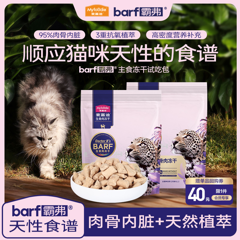 【会员尝鲜试吃】麦富迪barf霸弗生骨肉主食冻干成幼猫通用15g*2