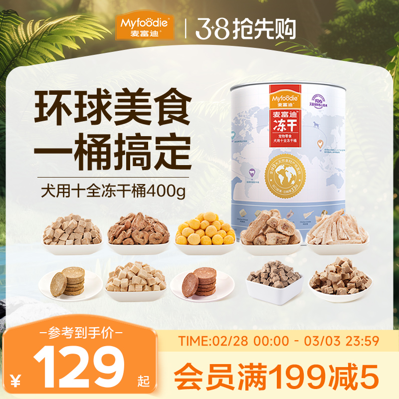 麦富迪冻干狗零食鸡胸肉营养400g小型犬幼犬成犬泰迪金毛训犬奖励