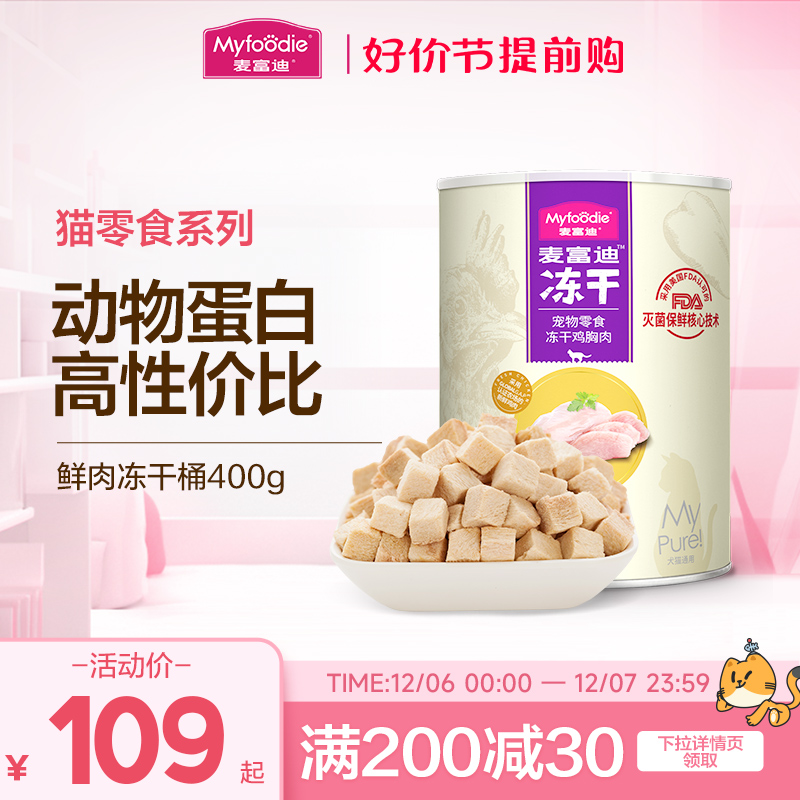 麦富迪冻干桶猫零食成猫幼猫猫咪鸡肉粒宠物鸡胸肉条营养小鱼干