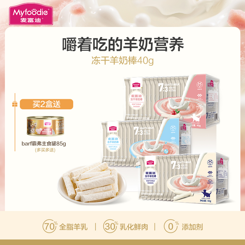 麦富迪猫咪冻干羊奶棒奶酪棒营养猫草零食磨牙洁齿成幼猫饼干零食