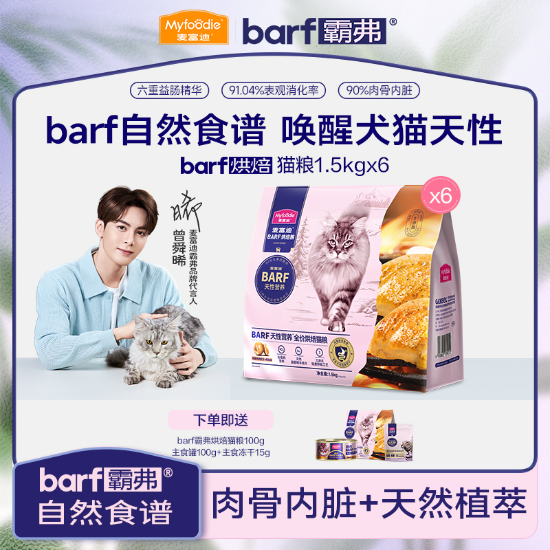 麦富迪barf霸弗全价低温烘焙猫粮