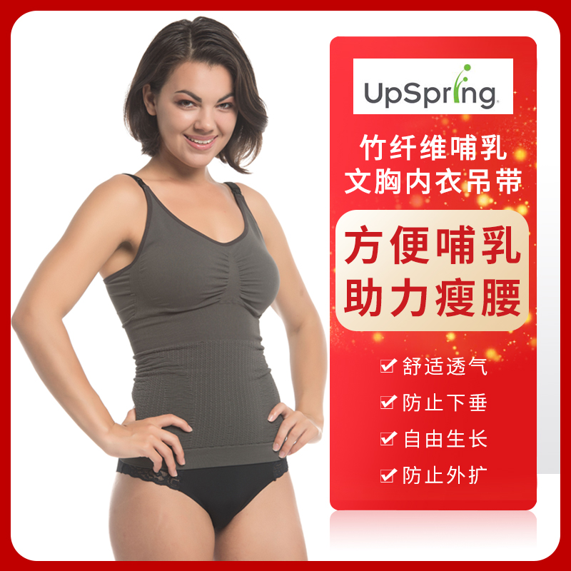 upspring婴尔葆舒适哺乳期内衣内搭瘦身收腰竹炭纤维内衣产后妈妈