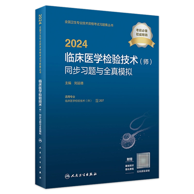 2024临床医学检验技术师同步习题