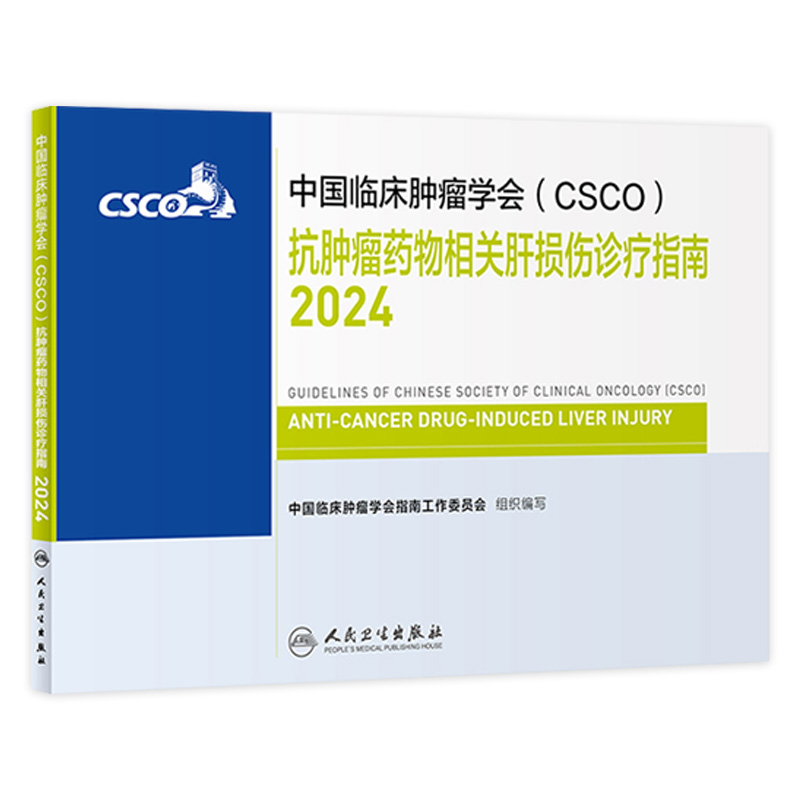 csco指南2024抗肿瘤药物相关