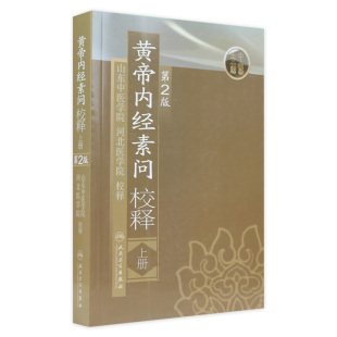 黄帝内经 素问校释上全集正版原著中医基础理论黄帝内针中医自学皇帝内经搭本草纲目伤寒论汤头歌诀人民卫生出版社中医书籍大全