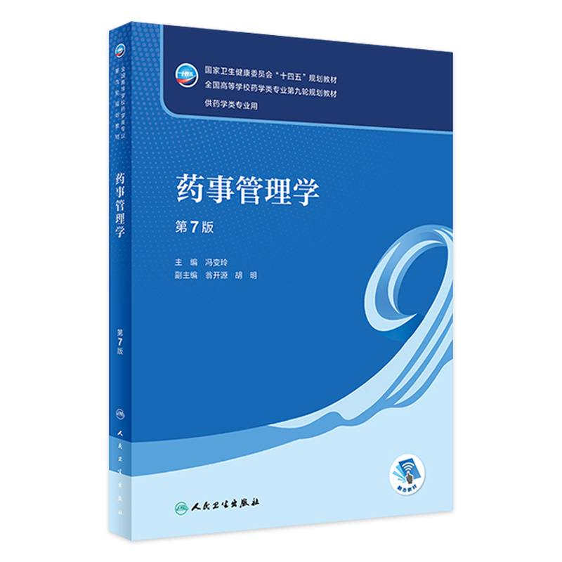 药事管理学 第七7版 配增值 冯变