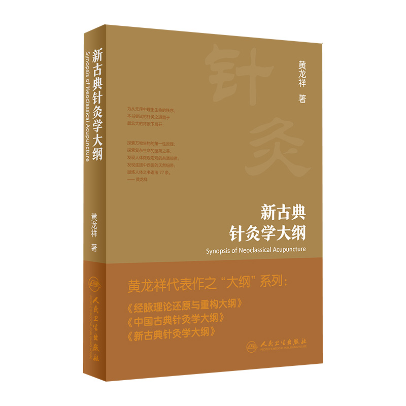 新古典针灸学大纲治疗黄龙祥中国黄帝