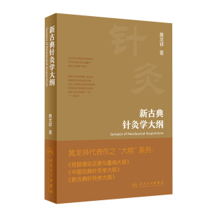 新古典针灸学大纲治疗黄龙祥中国黄帝内经原版梅花版 本草纲目伤寒论神农本草医宗金鉴金匮要略大成甲乙经穴位入门人卫中医书籍