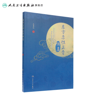 东方柔性正骨传真 毛泰之正骨箴言临床正骨日记病例经验心得中医柔式正骨复位教学病例脊椎病因人民卫生出版社正骨手法书籍大全