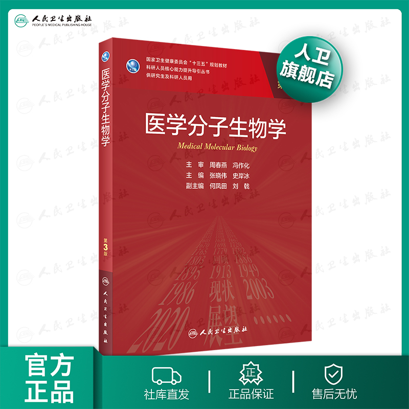 医学分子生物学 3版 张晓伟史岸冰