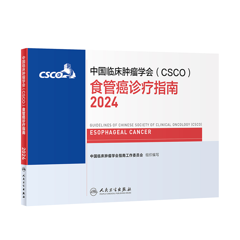 中国临床肿瘤学会（CSCO）食管癌