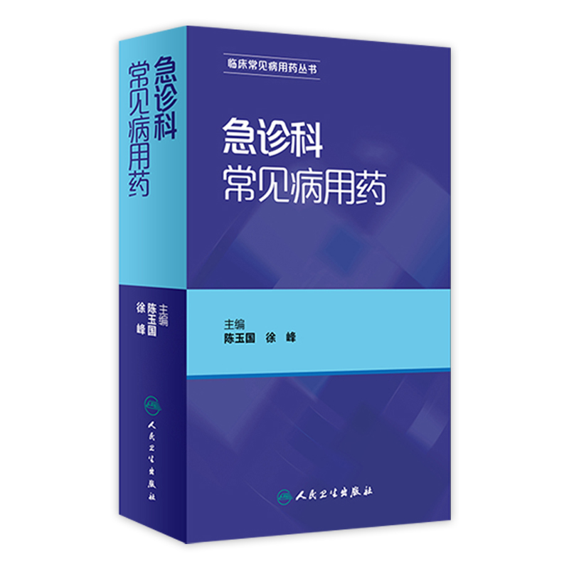 急诊科常见病用药   陈玉国、徐峰