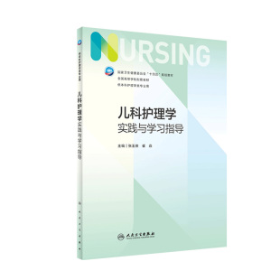 儿科护理学实践与学习指导 第七版人卫版配套习题集练习册考研题库基护试题第六版第6版人民卫生出版社妇产科内科外科基础教材本科