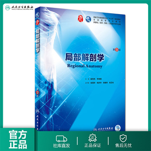 局部解剖学 第9九版人卫本科西医临床第九轮五年制第八版升级药理学生理学病理学内科学系统解剖学大学教材书籍人民卫生出版社考研