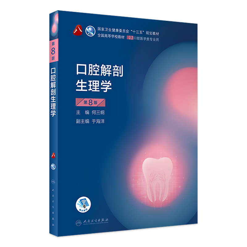 口腔解剖生理学第八版8版 口腔解剖