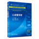 心血管系统 臧伟进 吴立玲 主编 临床医学及相关专业用 本科整合教材 临床医学 9787117201100 人民卫生出版社