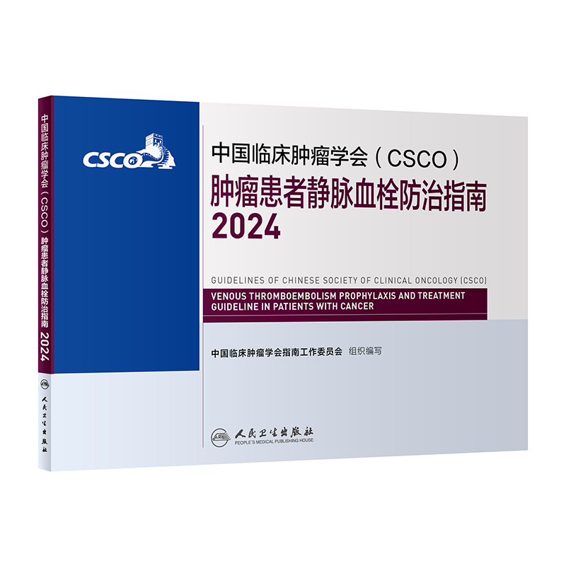 中国临床肿瘤学会（CSCO）肿瘤患