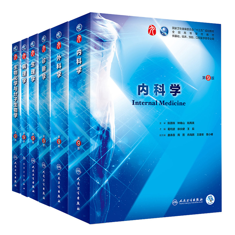 临床医学教材全套