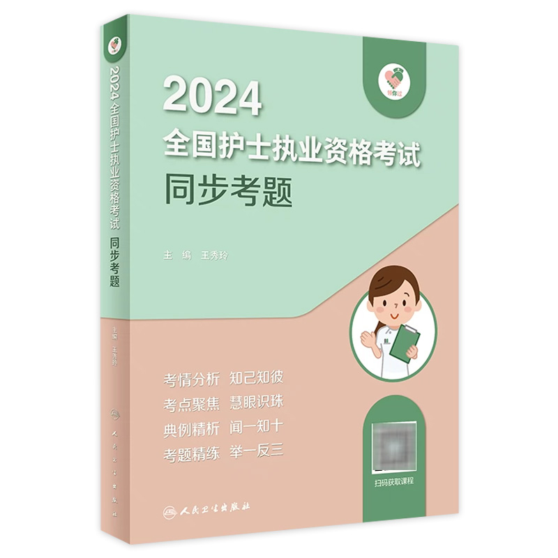 领你过2024同步考题全国护士执业