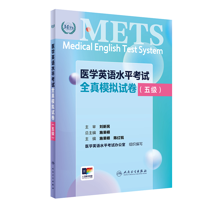 METS医学英语水平考试全真模拟试