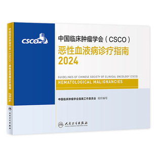 csco指南2024恶性血液病诊疗临床甲状腺肿瘤消融治疗乳腺癌淋巴瘤食管小细胞肺癌肝癌胰腺结直肠内科手册电子版人卫抗癌书籍