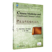 [Flagship Store Spot] Traditional Chinese Medicine and Chinese Traditional Culture English Edition He Qinghu Editor-in-Chief TCM Study Abroad 9787117284073 August 2019 Planning Textbook People's Medical Publishing House