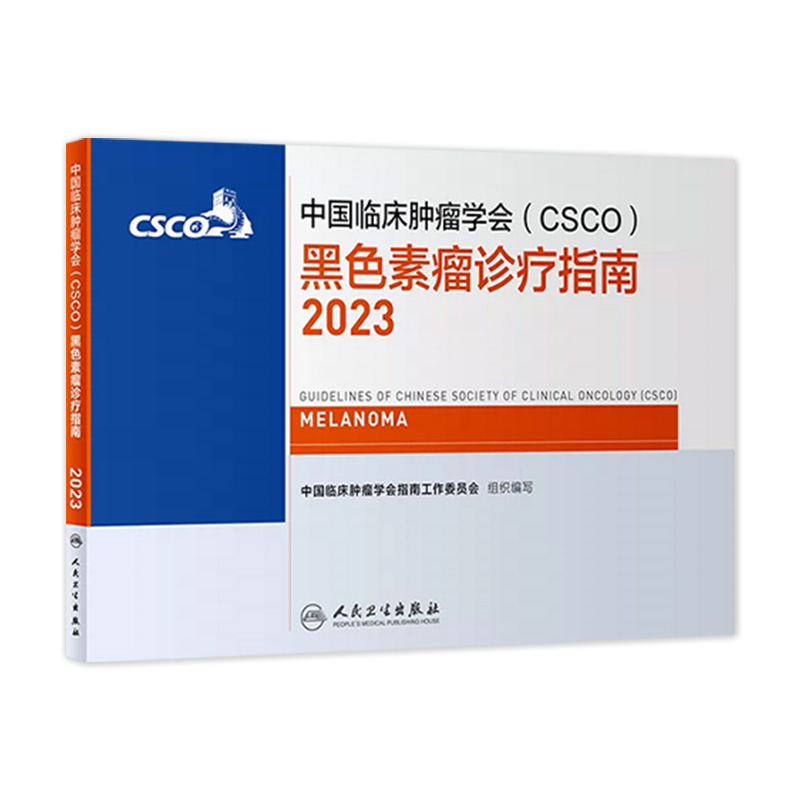 csco指南2023黑色素瘤诊疗指