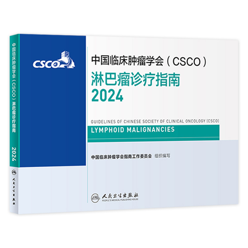 中国临床肿瘤学会（CSCO）淋巴瘤