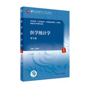 医学统计学（第3版） 史周华主编人民卫生出版社9787117315838十四五全国高等中医药教育教材供中医学针灸推拿学专业本科中医教材