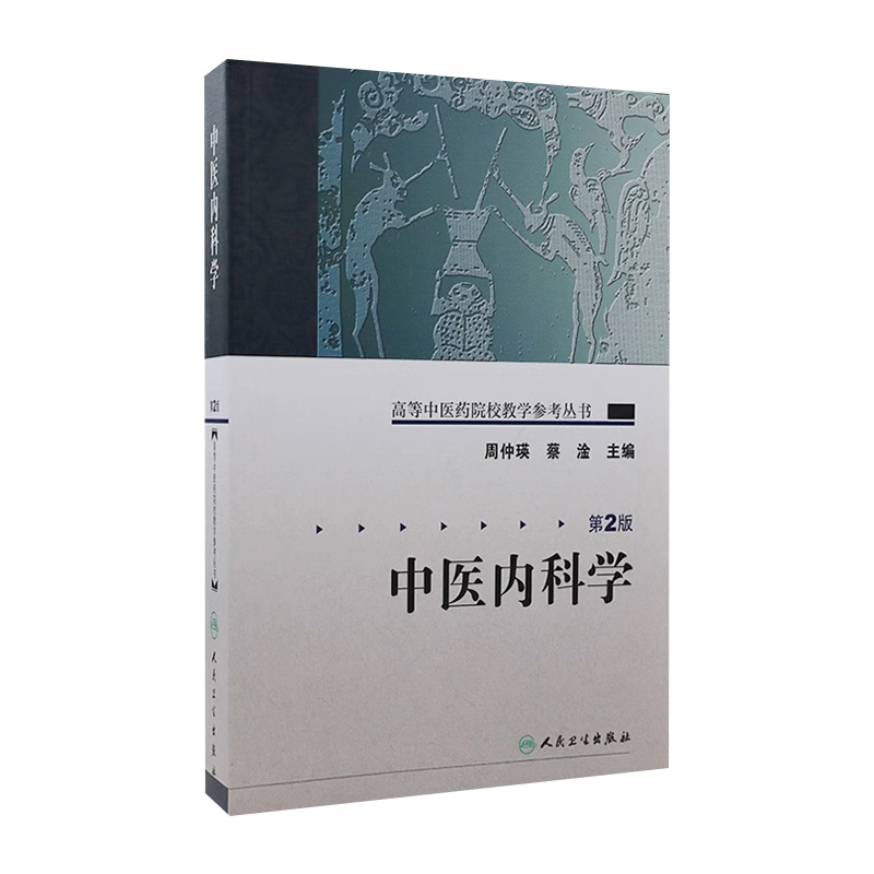 中医内科学 高等中医药院校教学参考