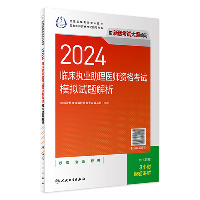 2024临床执业助理医师资格考试模