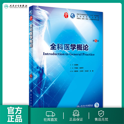 全科医学概论 第5五版9九轮人卫十