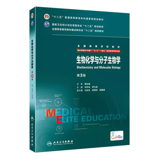 生物化学与分子生物学8八年制第3三版 冯作化药立波主编7七年制5加3研究生住院医师人卫临床医学教材版西医十二五规划教材考研教材