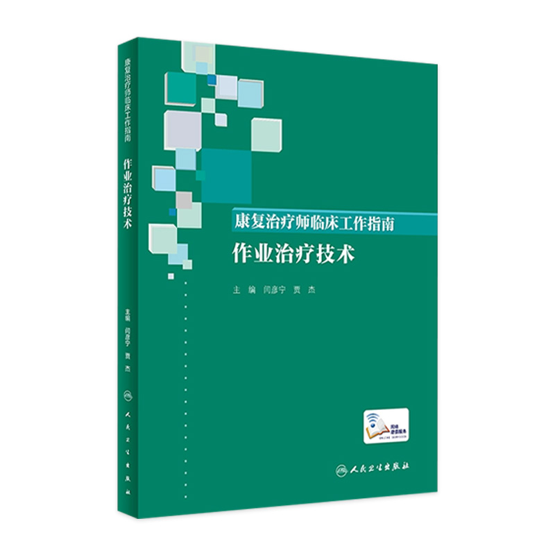 康复治疗师临床工作指南——作业治疗