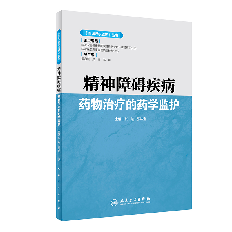 《临床药学监护》丛书精神障碍疾病药