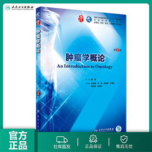 肿瘤学概论 第二版9九轮人卫十三五本科临床规划教材西医临床医学第九轮五年病理学外科学诊断学药理学传染病学全套图书考研指导