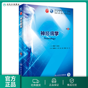 神经病学第8八版 人卫本科西医临床医学教材书籍人民卫生出版社内分泌系统解剖学眼科病理学生理学外科学内科学第九9版神经内科学