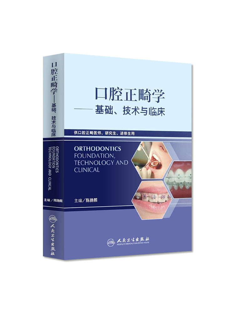 临床教程颅颌面整形无托槽隐形矫治颌面外科学人民卫生出版社口腔正畸