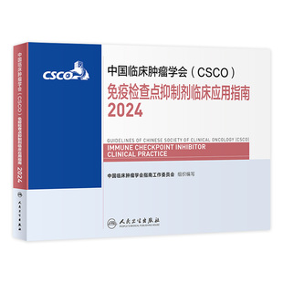 csco指南2024免疫检查点抑制剂临床应用诊疗肺癌卵巢癌甲状腺消融治疗淋巴瘤食管肝癌胰腺头颈部肿瘤鼻咽内科手册电子版抗癌书籍