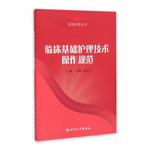 临床基础护理技术操作规范  丁炎明  张大双  主编  护理学 9787117211802  人民卫生出版社  护理经典