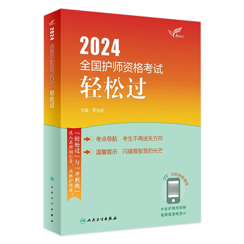 2024人卫版轻松过全国护师资格考